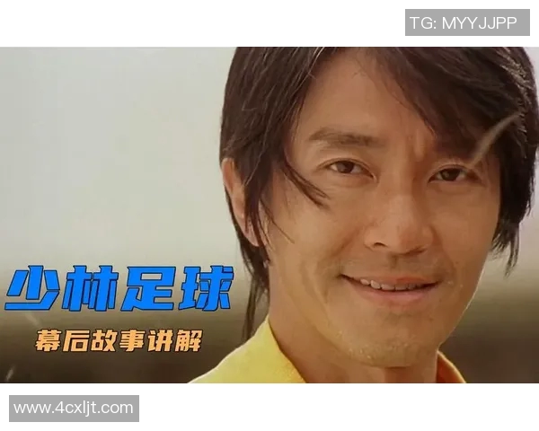 少林足球星爷半决赛精彩瞬间解读 笑泪交织的足球传奇之战